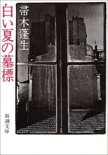 白い夏の墓標 (新潮文庫)