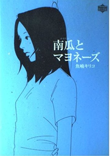 南瓜とマヨネーズ