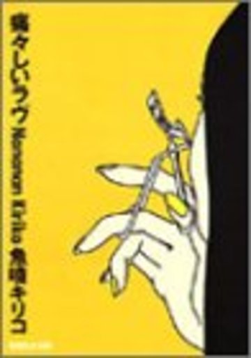 痛々しいラヴ (Mag comics)