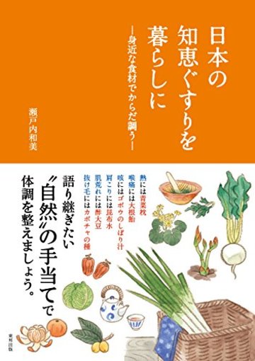 日本の 知恵ぐすりを暮らしに ―身近な食材でからだ調う― (ニッポン満喫! シリーズ)
