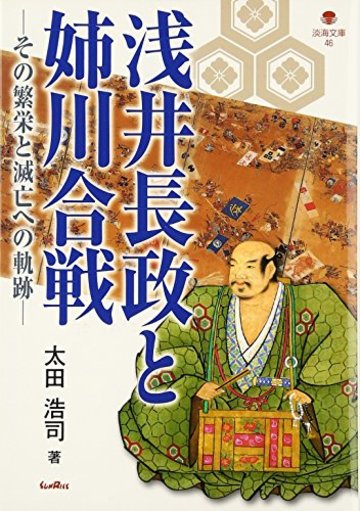 浅井長政と姉川合戦: その繁栄と滅亡への軌跡 (淡海文庫)