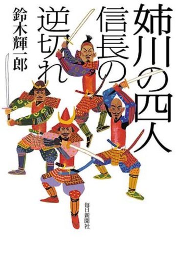 姉川の四人 信長の逆切れ