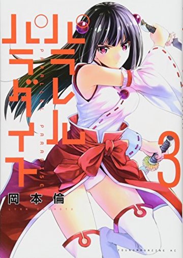 パラレルパラダイス(3) (ヤンマガKCスペシャル)