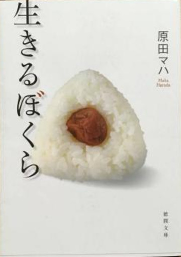 生きるぼくら(徳間文庫)