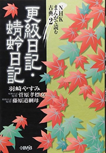 更級日記 (ホーム社漫画文庫―NHKまんがで読む古典 (特5-2))