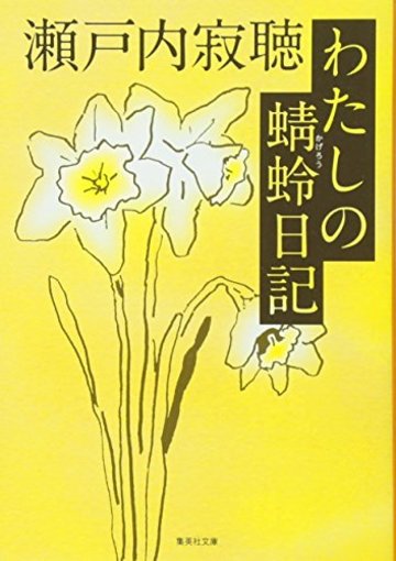 わたしの蜻蛉日記 (集英社文庫)