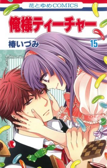 俺様ティーチャー 15 (花とゆめCOMICS)