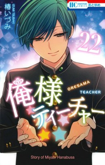 俺様ティーチャー 22 (花とゆめCOMICS)