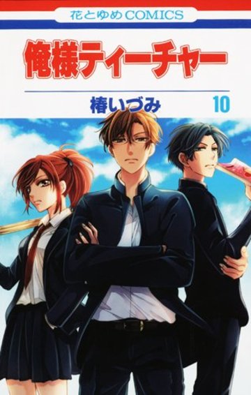 俺様ティーチャー 10 (花とゆめCOMICS)