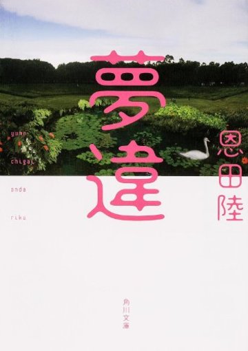 夢違 (角川文庫)