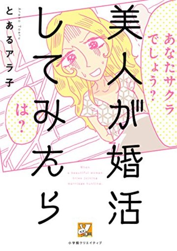 美人が婚活してみたら (Vコミ)