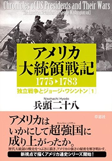 アメリカ大統領戦記1775-1783: 独立戦争とジョージ・ワシントン1