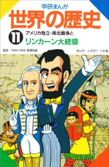 アメリカ独立・南北戦争とリンカーン大統領 (学研まんが 世界の歴史)