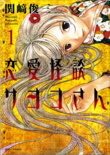 恋愛怪談サヨコさん 1 (ジェッツコミックス)