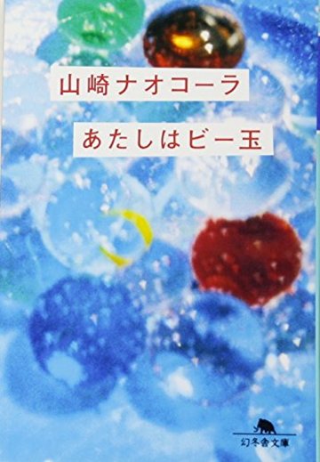 あたしはビー玉 (幻冬舎文庫)