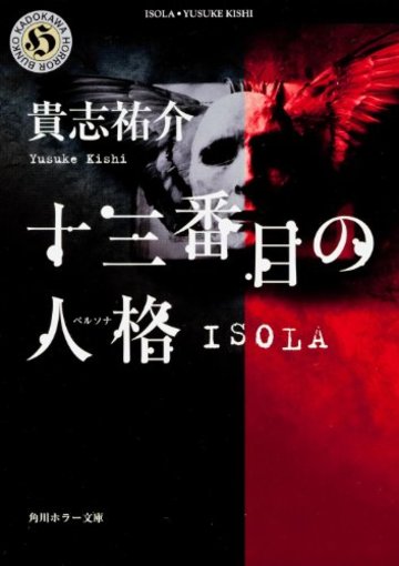十三番目の人格(ペルソナ)―ISOLA (角川ホラー文庫)