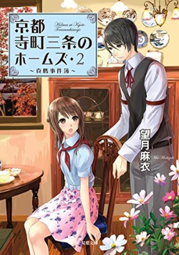 真贋事件簿-京都寺町三条のホームズ(2) (双葉文庫)
