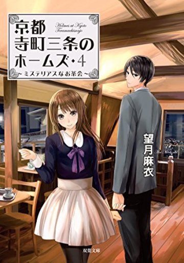 ミステリアスなお茶会-京都寺町三条のホームズ(4) (双葉文庫)