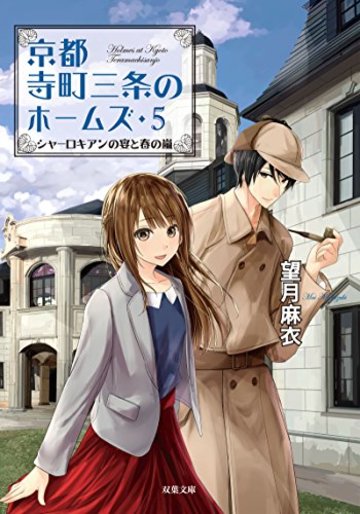 シャーロキアンの宴と春の嵐-京都寺町三条のホームズ(5) (双葉文庫)