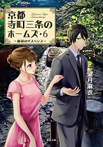 新緑のサスペンス-京都寺町三条のホームズ(6) (双葉文庫)