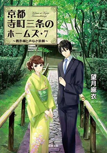 贋作師と声なき依頼-京都寺町三条のホームズ(7) (双葉文庫)