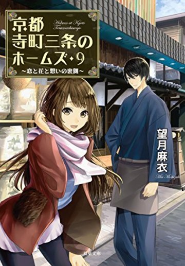 京都寺町三条のホームズ(9)恋と花と想いの裏側 (双葉文庫)