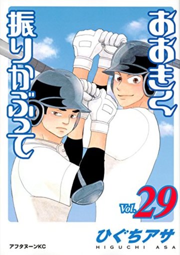 おおきく振りかぶって(29) (アフタヌーンKC)