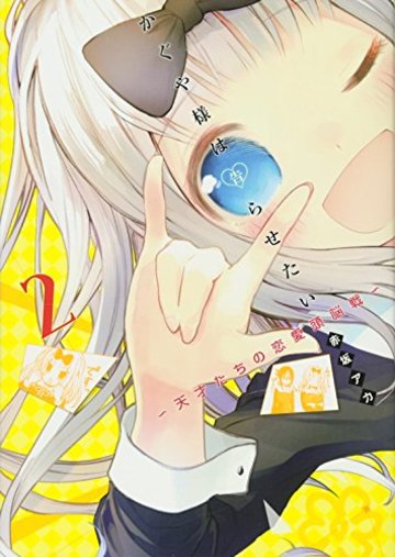 かぐや様は告らせたい 2 ~天才たちの恋愛頭脳戦~ (ヤングジャンプコミックス)