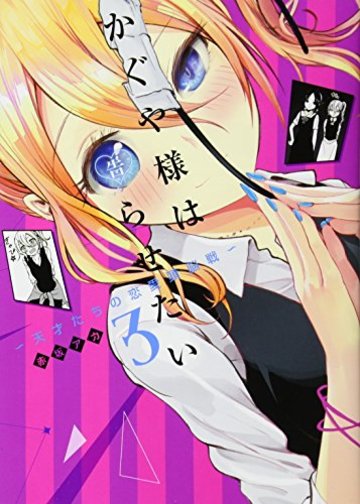 かぐや様は告らせたい 3 ~天才たちの恋愛頭脳戦~ (ヤングジャンプコミックス)
