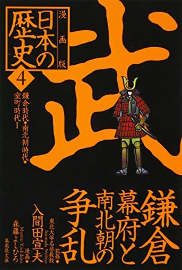 漫画版 日本の歴史〈4〉鎌倉時代・南北朝時代・室町時代1 (集英社文庫)