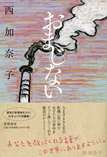 おまじない (単行本)