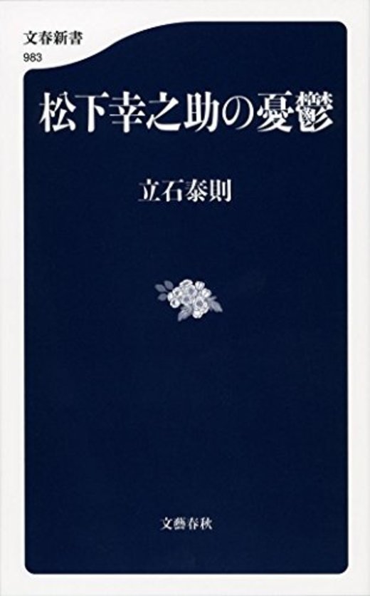 松下幸之助のおすすめ ホンシェルジュ