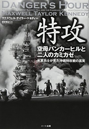 特攻 空母バンカーヒルと二人のカミカゼ―米軍兵士が見た沖縄特攻戦の真実