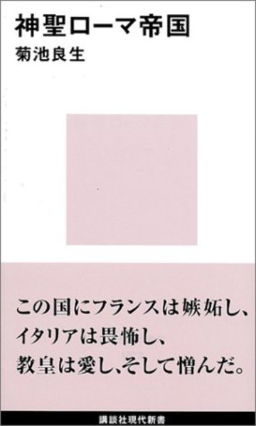 神聖ローマ帝国 (講談社現代新書)