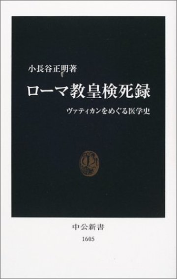 ローマ教皇検死録 (中公新書)