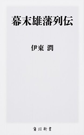幕末雄藩列伝 (角川新書)