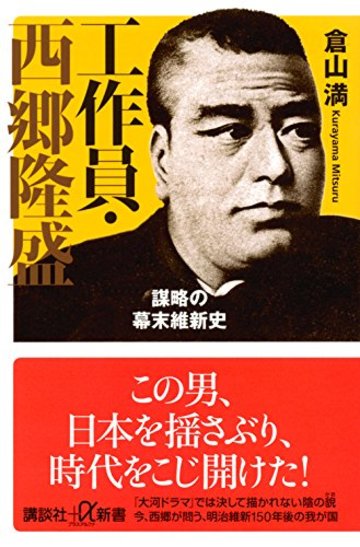 工作員・西郷隆盛 謀略の幕末維新史 (講談社+α新書)
