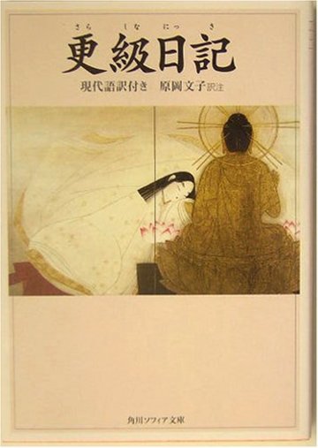 更級日記―現代語訳付き (角川ソフィア文庫)