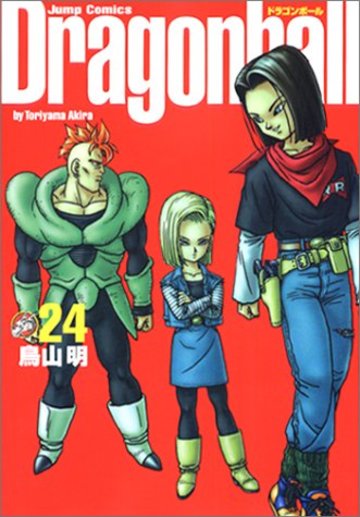 ドラゴンボール―完全版 (24) (ジャンプ・コミックス)