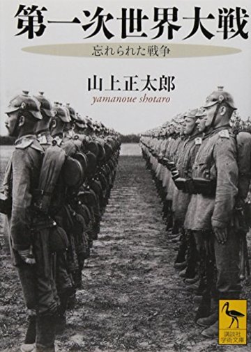 第一次世界大戦 忘れられた戦争 (講談社学術文庫)