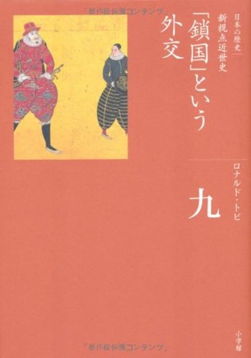 「鎖国」という外交 (全集 日本の歴史 9)