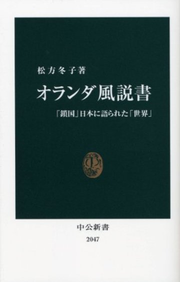 オランダ風説書―「鎖国」日本に語られた「世界」 (中公新書)