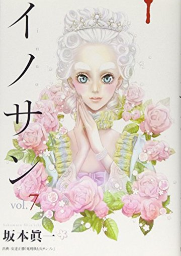イノサン 7 (ヤングジャンプコミックス)
