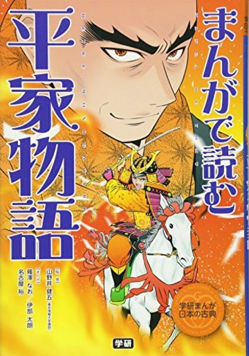 まんがで読む 平家物語 (学研まんが日本の古典)
