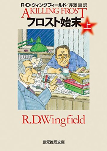 フロスト始末〈上〉 (創元推理文庫)
