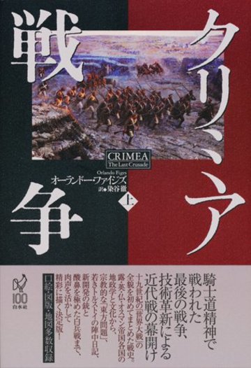 クリミア戦争(上)