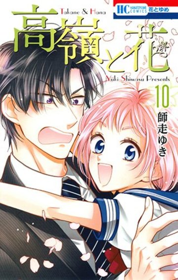 高嶺と花 10 (花とゆめCOMICS)