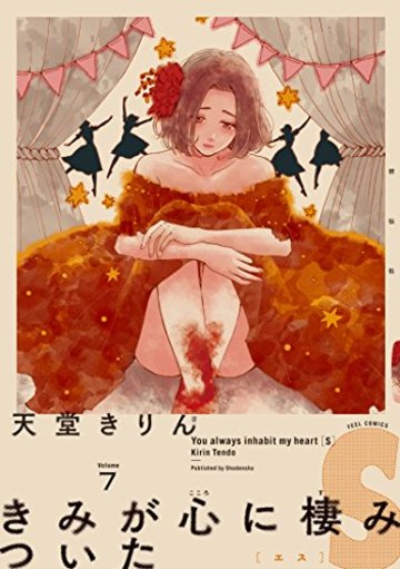 きみが心に棲みついたS 7 (フィールコミックスFCswing)