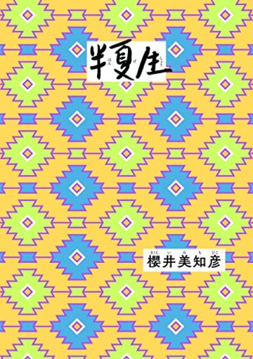 半夏生
