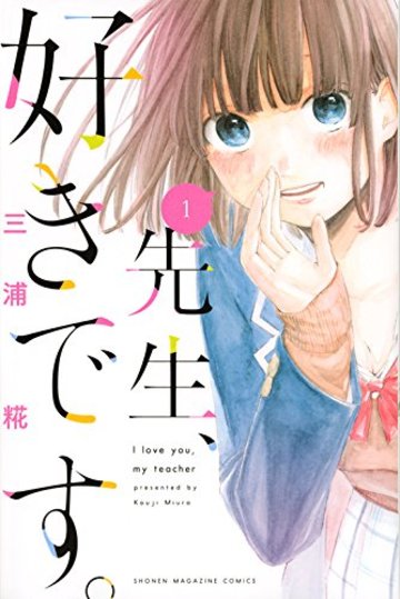 先生、好きです。(1) (講談社コミックス)